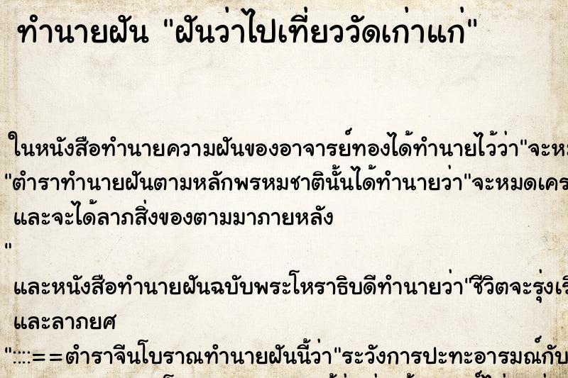 ทำนายฝันฝันว่าไปเที่ยววัดเก่าแก่ ทำนายฝันทำนายฝันฝันว่าไปเที่ยววัดเก่าแก่