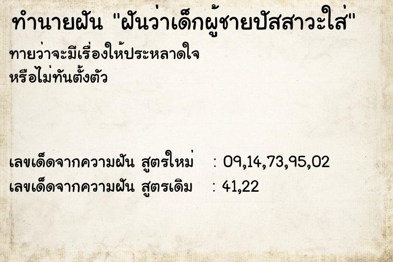 ทำนายฝันทำนายฝันฝันว่่าเด็กผู้ชายปัสสาวะใส่