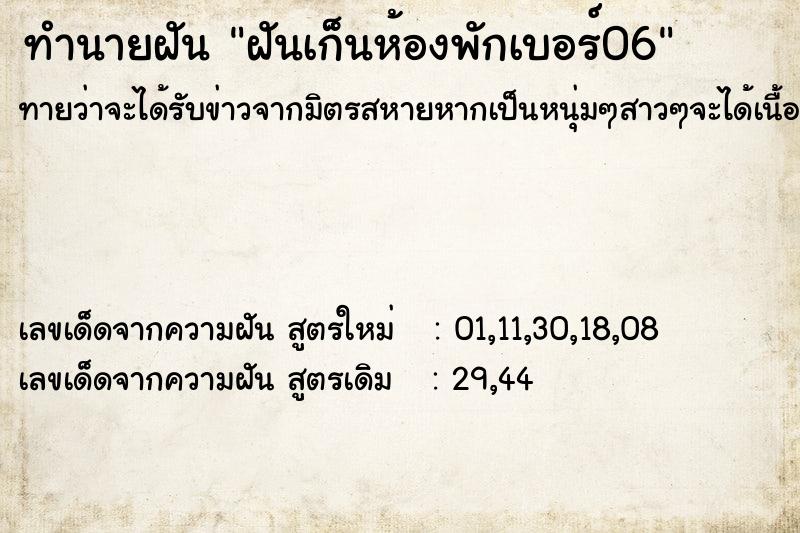 ทำนายฝันฝันเก็นห้องพักเบอร์06 ทำนายฝันทำนายฝันฝันเก็นห้องพักเบอร์06