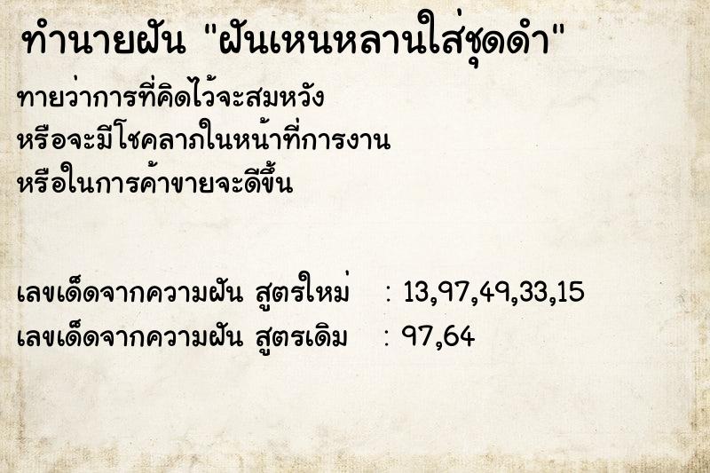 ทำนายฝันฝันเหนหลานใส่ชุดดำ ทำนายฝันทำนายฝันฝันเหนหลานใส่ชุดดำ