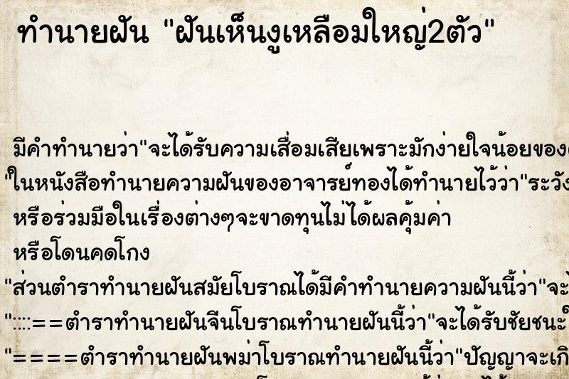 ทำนายฝัน ฝันเห็นงูเหลือมใหญ่2ตัว ทำนายฝัน ฝันเห็นงูเหลือมใหญ่2ตัว