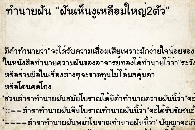 ทำนายฝัน ฝันเห็นงูเหลือมใหญ่2ตัว ตำราโบราณ แม่นที่สุดในโลก