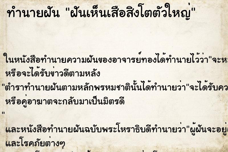 ทำนายฝันฝันเห็นเสือสิงโตตัวใหญ่ ทำนายฝันทำนายฝันฝันเห็นเสือสิงโตตัวใหญ่