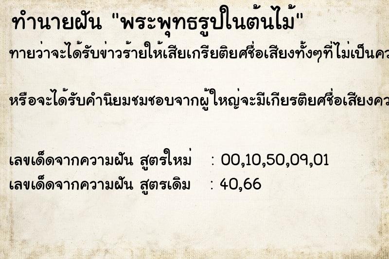 ทำนายฝัน พระพุทธรูปในต้นไม้ ทำนายฝัน พระพุทธรูปในต้นไม้