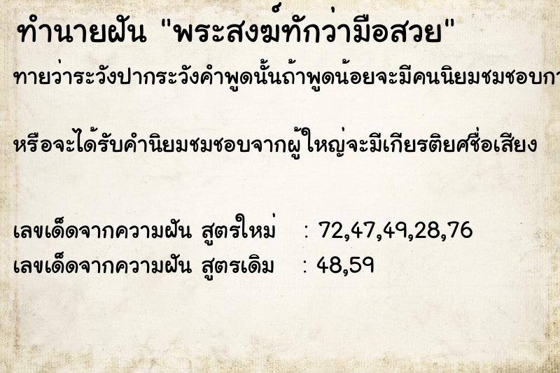 ทำนายฝันพระสงฆ์ทักว่ามือสวย ทำนายฝันทำนายฝันพระสงฆ์ทักว่ามือสวย