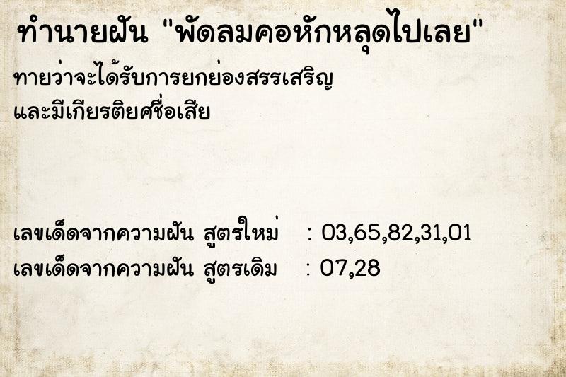 ทำนายฝันทำนายฝันพัดลมคอหักหลุดไปเลย