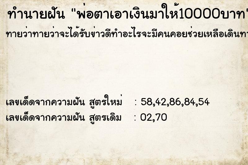 ทำนายฝันพ่อตาเอาเงินมาให้10000บาท ทำนายฝันทำนายฝันพ่อตาเอาเงินมาให้10000บาท