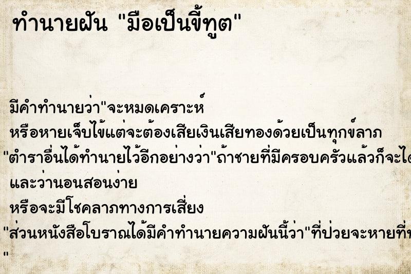 ทำนายฝันทำนายฝันมือเป็นขี้ทูต