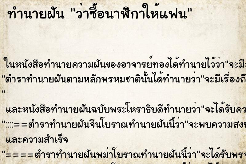ทำนายฝัน ว่าซื้อนาฬิกาให้แฟน