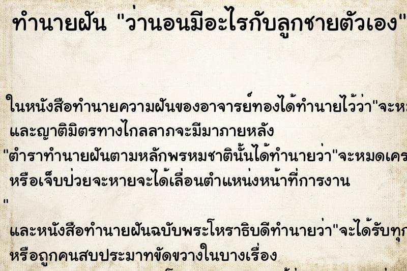 ทำนายฝัน ว่านอนมีอะไรกับลูกชายตัวเอง
