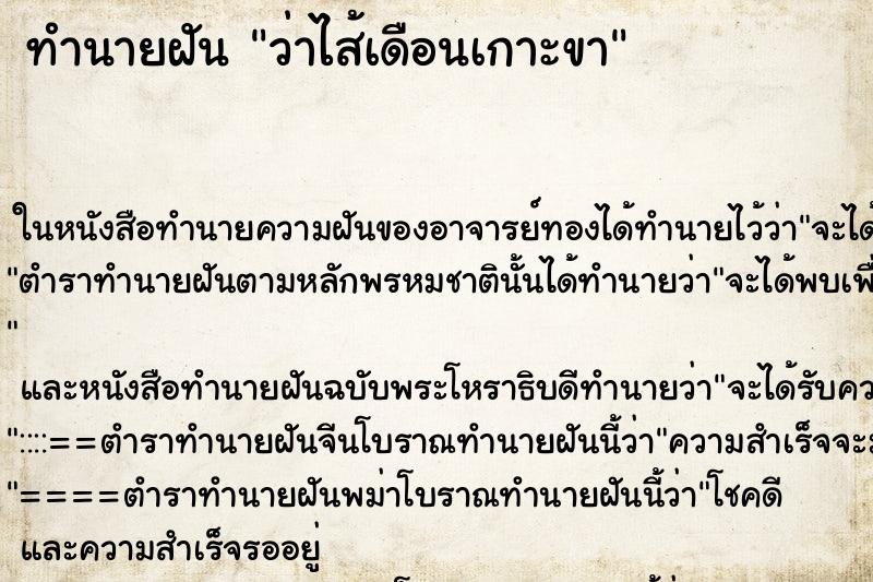ทำนายฝันว่าไส้เดือนเกาะขา ทำนายฝันทำนายฝันว่าไส้เดือนเกาะขา