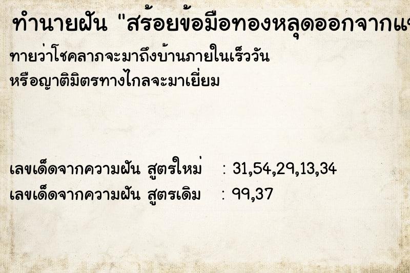 ทำนายฝันทำนายฝันสร้อยข้อมือทองหลุดออกจากแขน