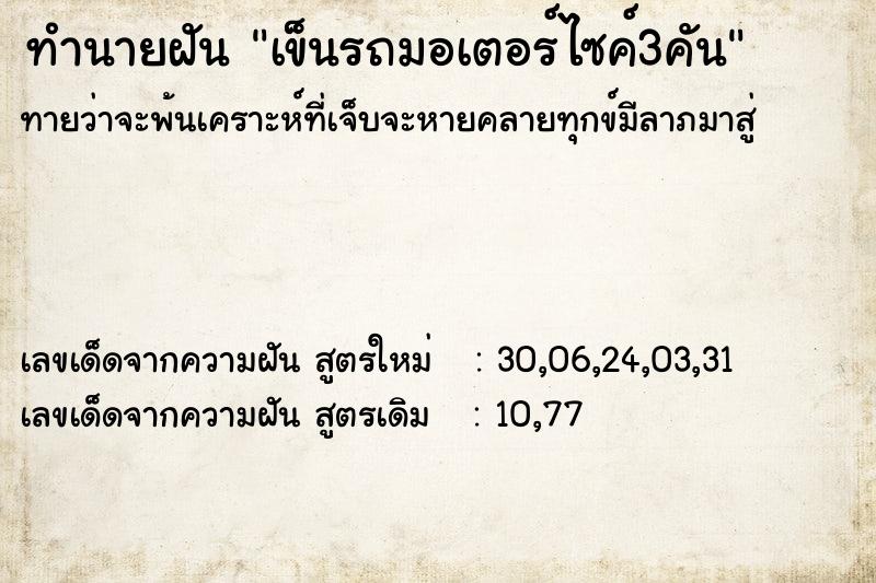 ทำนายฝันเข็นรถมอเตอร์ไซค์3คัน ทำนายฝันทำนายฝันเข็นรถมอเตอร์ไซค์3คัน