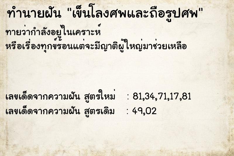 ทำนายฝันทำนายฝันเข็นโลงศพและถือรูปศพ
