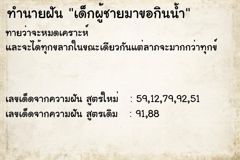 ทำนายฝันทำนายฝันเด็กผู้ชายมาขอกินน้ำ