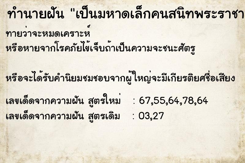 ทำนายฝันเป็นมหาดเล็กคนสนิทพระราชา ทำนายฝันทำนายฝันเป็นมหาดเล็กคนสนิทพระราชา