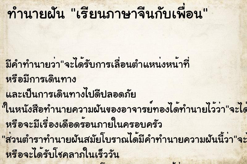 ทำนายฝัน เรียนภาษาจีนกับเพื่อน ตำราโบราณ แม่นที่สุดในโลก