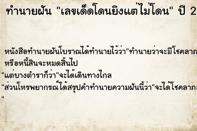 ทำนายฝันทำนายฝันเลขเด็ดโดนยิงแต่ไม่โดน