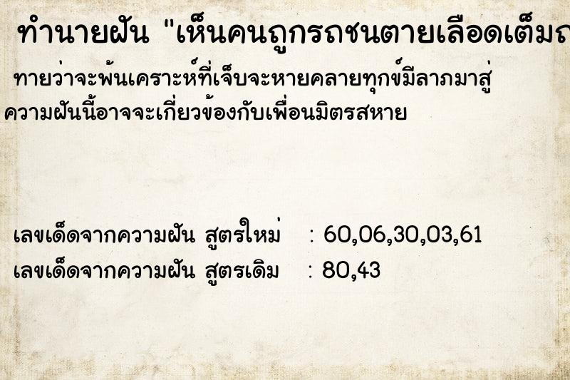 ทำนายฝันทำนายฝันเห็นคนถูกรถชนตายเลือดเต็มถนน