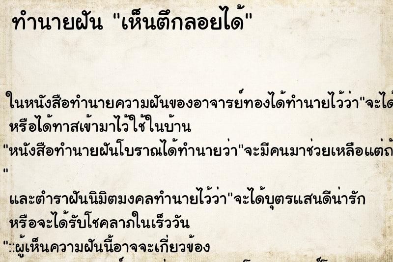 ทำนายฝัน เห็นตึกลอยได้