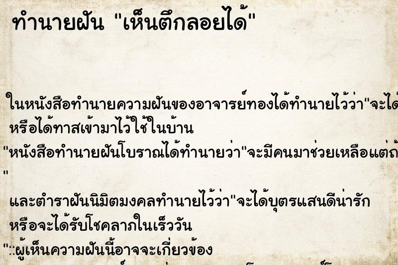 ทำนายฝัน เห็นตึกลอยได้ ตำราโบราณ แม่นที่สุดในโลก