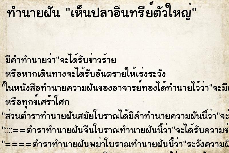 ทำนายฝัน เห็นปลาอินทรีย์ตัวใหญ่ ทำนายฝัน เห็นปลาอินทรีย์ตัวใหญ่