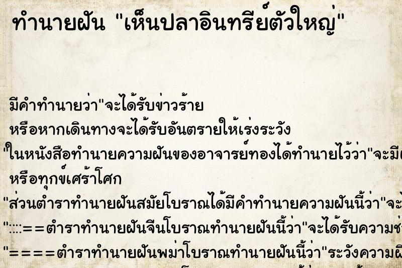 ทำนายฝัน เห็นปลาอินทรีย์ตัวใหญ่ ตำราโบราณ แม่นที่สุดในโลก