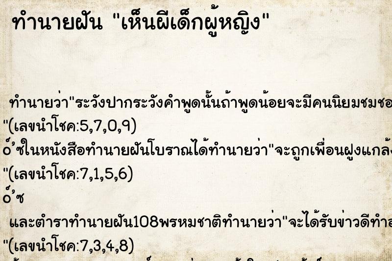 ทำนายฝัน เห็นผีเด็กผู้หญิง ทำนายฝัน เห็นผีเด็กผู้หญิง