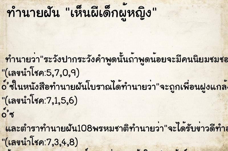 ทำนายฝัน เห็นผีเด็กผู้หญิง ตำราโบราณ แม่นที่สุดในโลก