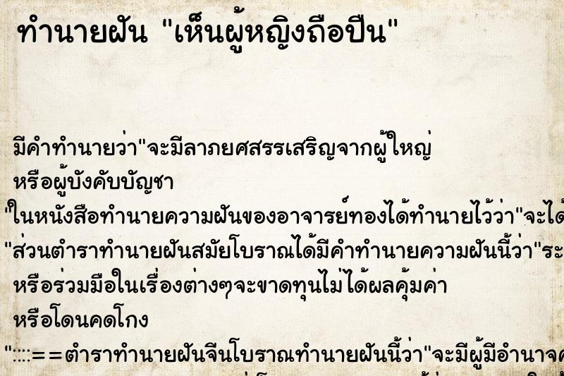 ทำนายฝันทำนายฝันเห็นผู้หญิงถือปืน