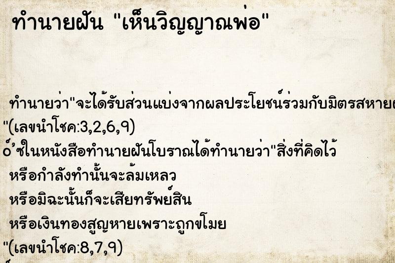 ทำนายฝันเห็นวิญญาณพ่อ ทำนายฝันทำนายฝันเห็นวิญญาณพ่อ