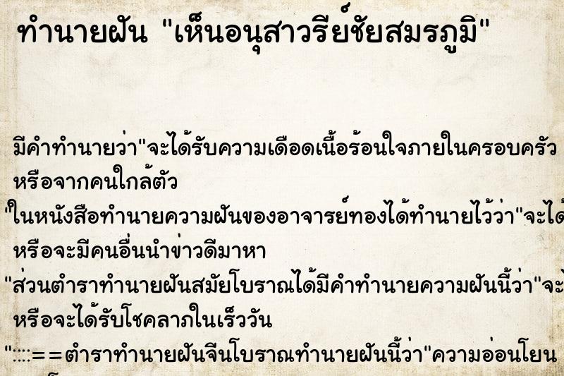 ทำนายฝัน เห็นอนุสาวรีย์ชัยสมรภูมิ ตำราโบราณ แม่นที่สุดในโลก