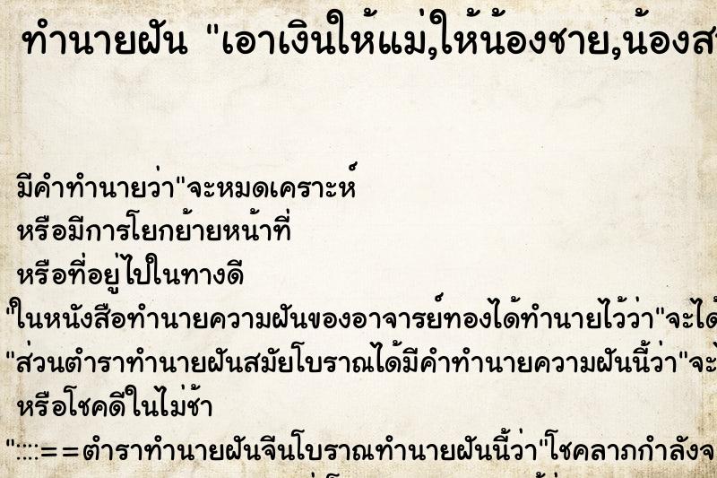 ทำนายฝัน เอาเงินให้แม่,ให้น้องชาย,น้องสาว ทำนายฝัน เอาเงินให้แม่,ให้น้องชาย,น้องสาว