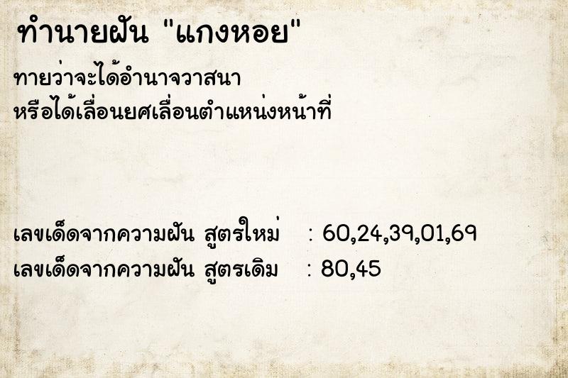 ทำนายฝันทำนายฝันแกงหอย