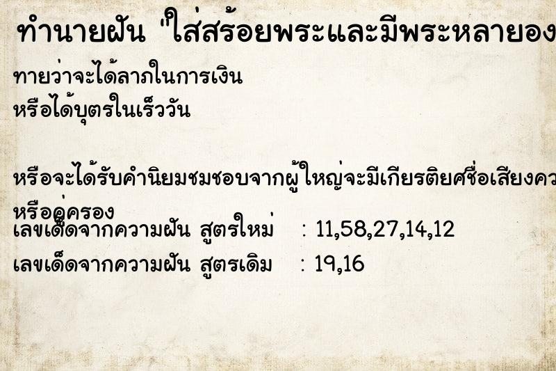 ทำนายฝันใส่สร้อยพระและมีพระหลายองค์อยู่ที่สร้อย ทำนายฝันทำนายฝันใส่สร้อยพระและมีพระหลายองค์อยู่ที่สร้อย