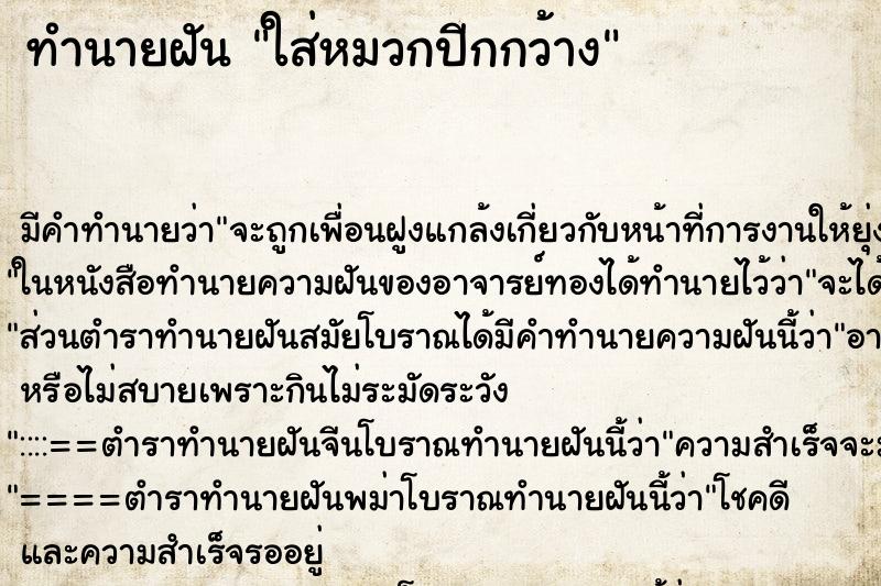 ทำนายฝันทำนายฝันใส่หมวกปีกกว้าง