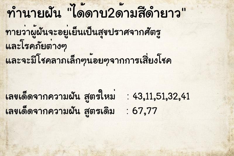 ทำนายฝันทำนายฝันได้ดาบ2ด้ามสีดำยาว