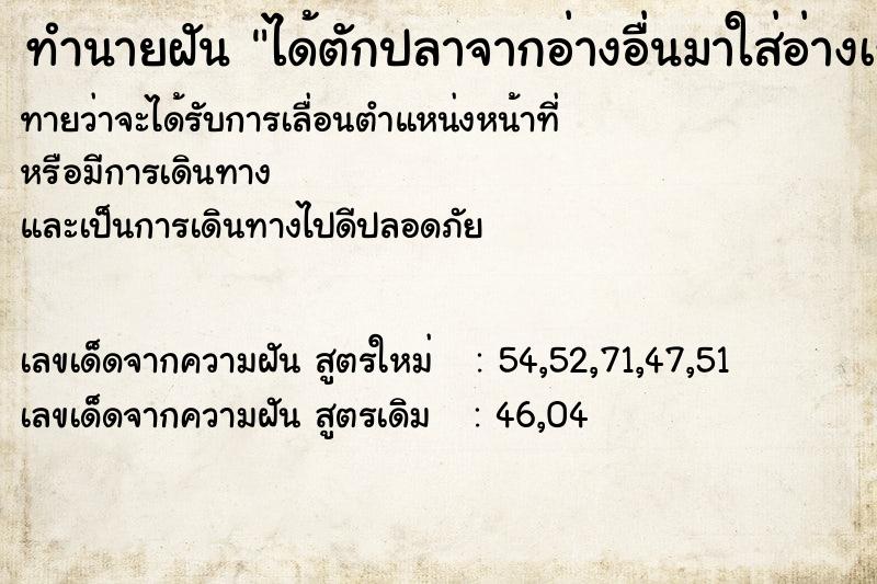 ทำนายฝันทำนายฝันได้ตักปลาจากอ่างอื่นมาใส่อ่างเรา
