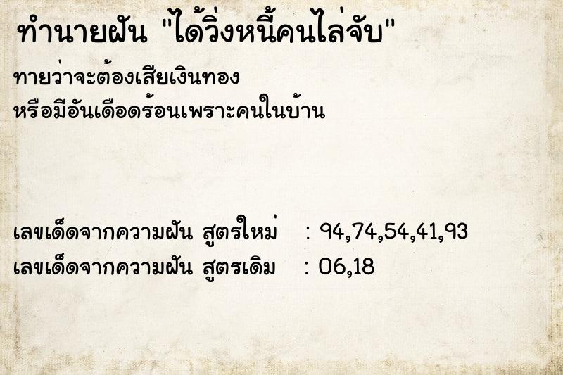 ทำนายฝันทำนายฝันได้วิ่งหนี้คนไล่จับ