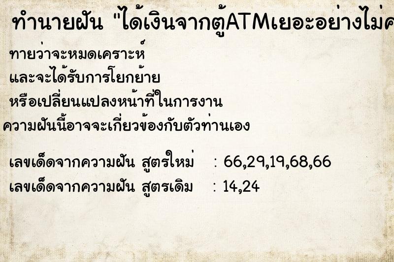 ทำนายฝันทำนายฝันได้เงินจากตู้ATMเยอะอย่างไม่คาดคิด