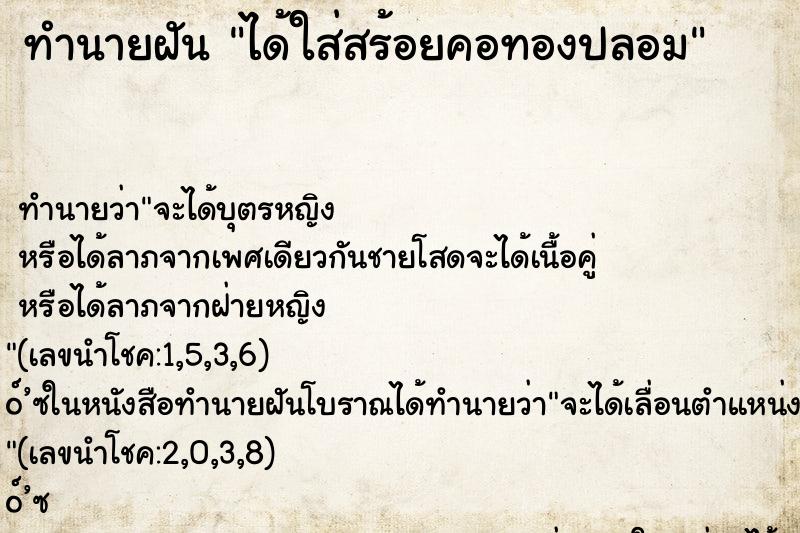 ทำนายฝัน ได้ใส่สร้อยคอทองปลอม