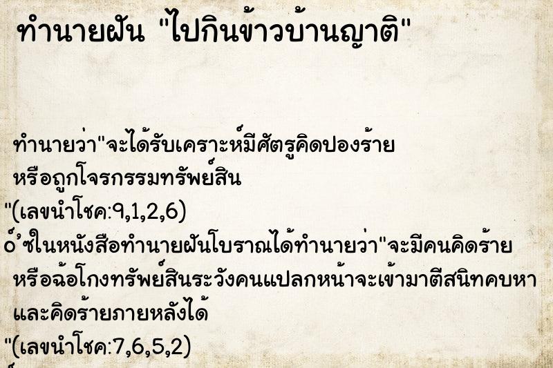 ทำนายฝัน ไปกินข้าวบ้านญาติ ทำนายฝัน ไปกินข้าวบ้านญาติ