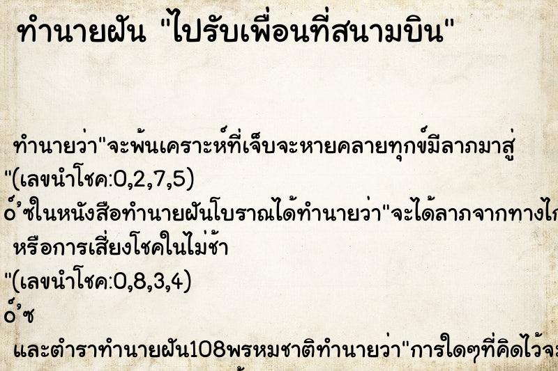 ทำนายฝันทำนายฝันไปรับเพื่อนที่สนามบิน