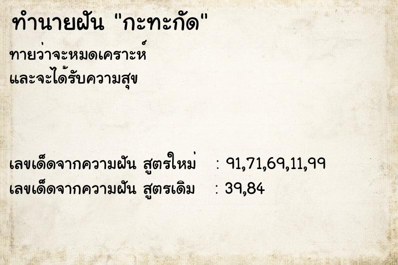 ทำนายฝันกะทะกัด ทำนายฝันทำนายฝันกะทะกัด