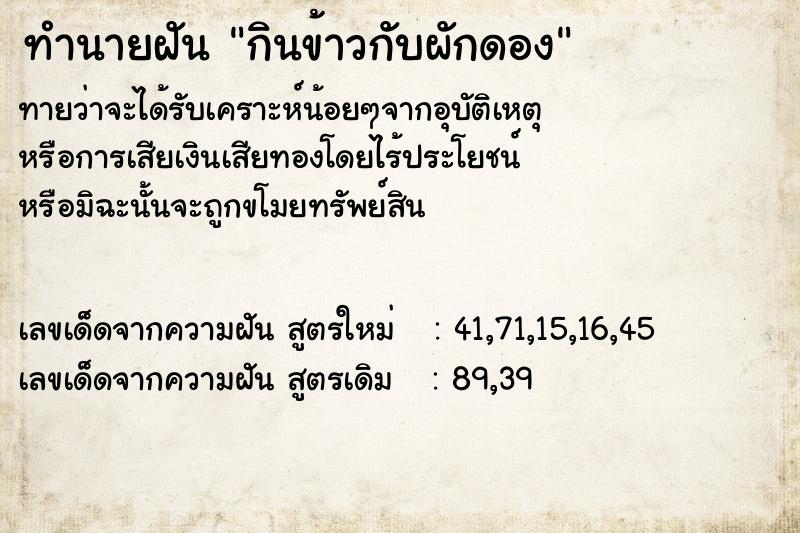 ทำนายฝันทำนายฝันกินข้าวกับผักดอง