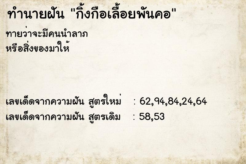 ทำนายฝัน กิ้งกือเลื้อยพันคอ ทำนายฝัน กิ้งกือเลื้อยพันคอ
