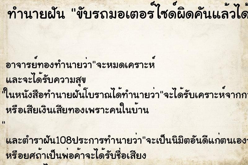 ทำนายฝัน ขับรถมอเตอร์ไซด์ผิดคันแล้วได้ขับไปเปลี่ยน