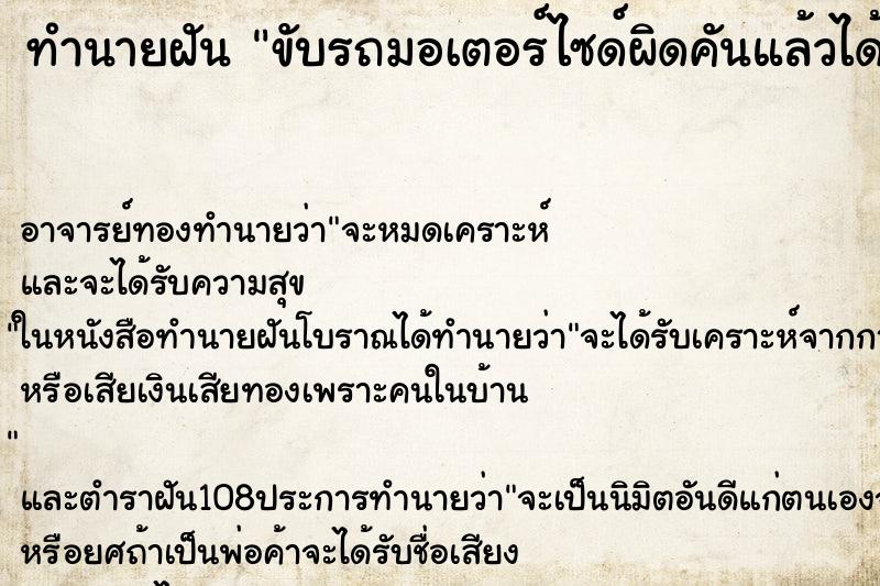 ทำนายฝัน ขับรถมอเตอร์ไซด์ผิดคันแล้วได้ขับไปเปลี่ยน ตำราโบราณ แม่นที่สุดในโลก