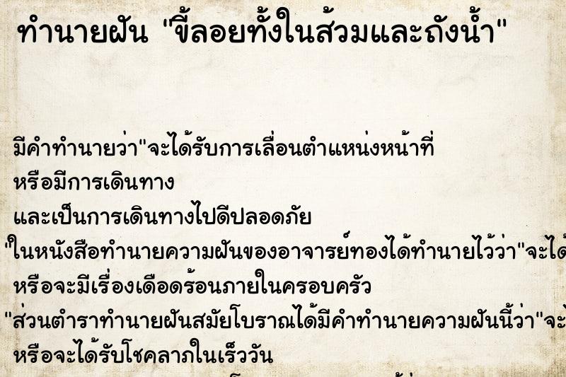 ทำนายฝันขี้ลอยทั้งในส้วมและถังน้ำ ทำนายฝันทำนายฝันขี้ลอยทั้งในส้วมและถังน้ำ