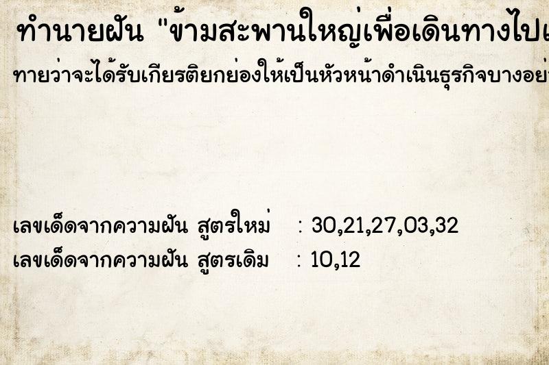 ทำนายฝันทำนายฝันข้ามสะพานใหญ่เพื่อเดินทางไปเรียนต่างประเทศ